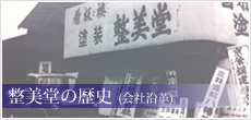 整美堂の歴史(会社沿革)